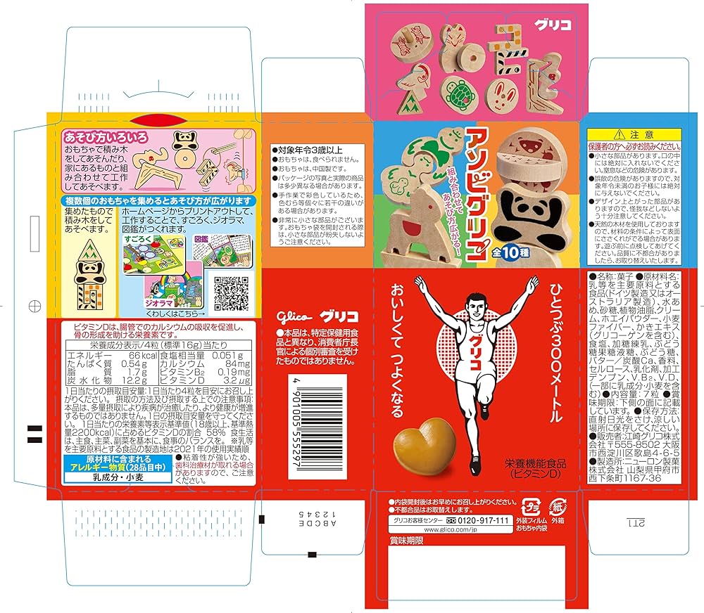 Amazon.co.jp: 江崎グリコ グリコ キャラメル おまけ付き 7粒×10